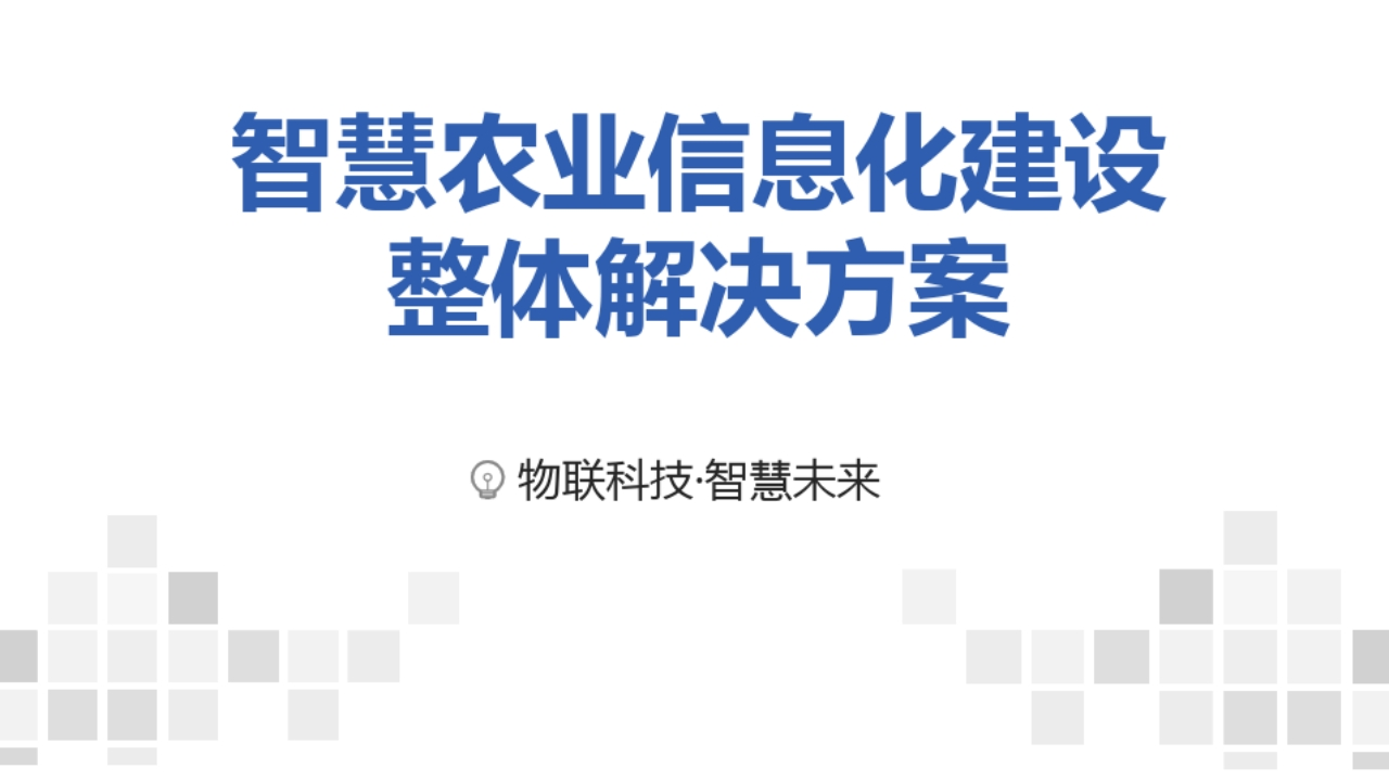 智慧农业信息化建设整体解决方案[30页]